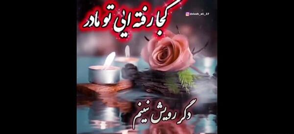 عکس پنجشنبه های دلتنگی فوت مادر