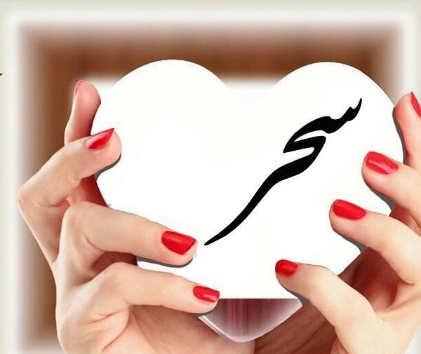 عکس نوشته اسم سحر به انگلیسی