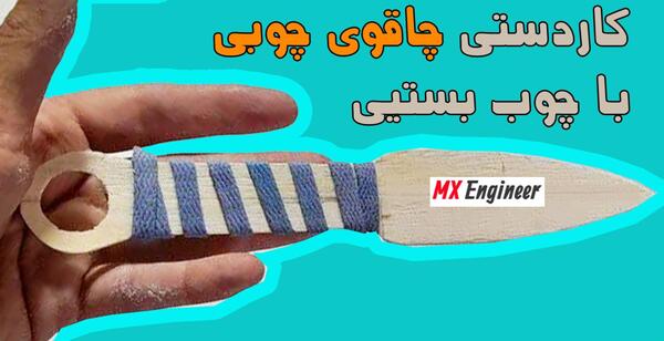 عکس چاقو چوبی