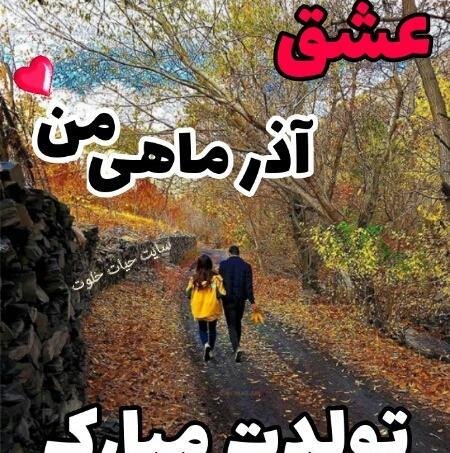 عکس عشق آذر ماهی من تولدت مبارک