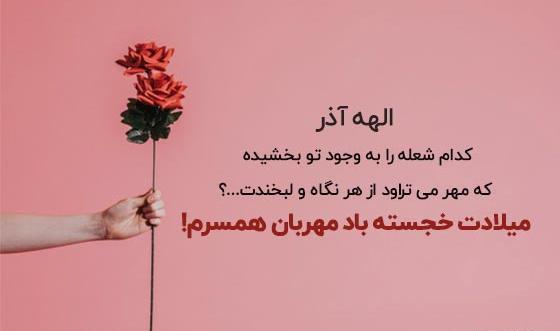 عکس عشق آذر ماهی من تولدت مبارک