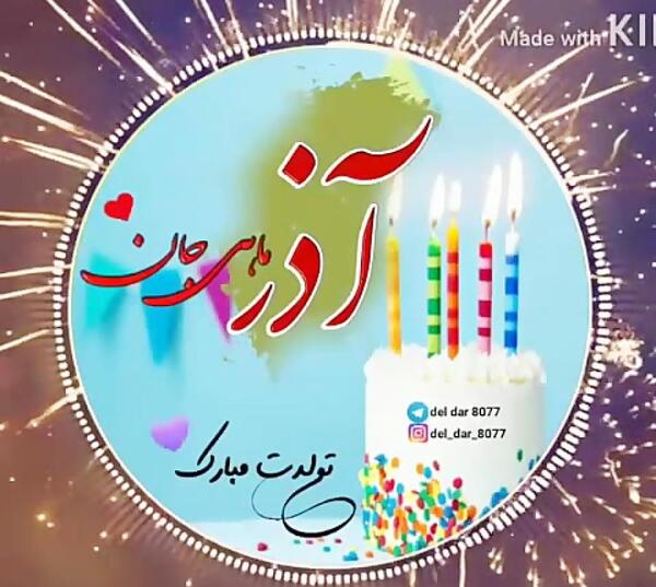 عکس عشق آذر ماهی من تولدت مبارک
