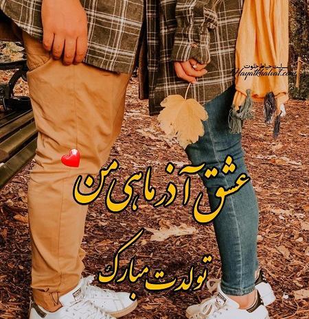 عکس عشق آذر ماهی من تولدت مبارک