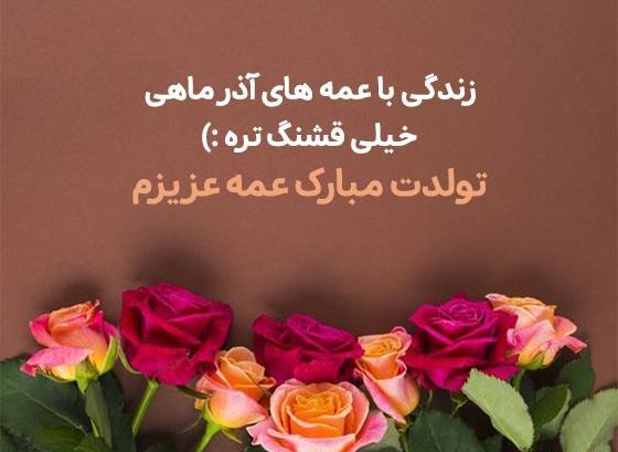 عکس عشق آذر ماهی من تولدت مبارک