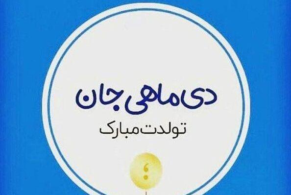 عکس واسه تولد دی ماهی ها
