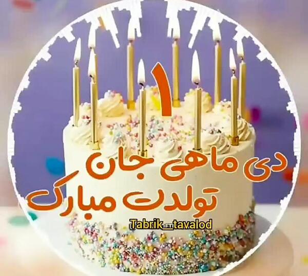 عکس واسه تولد دی ماهی ها