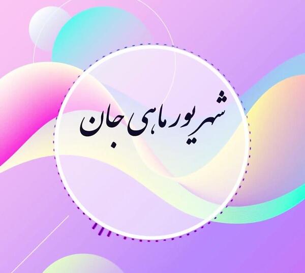 عکس واسه تولد دی ماهی ها