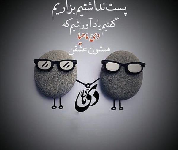 عکس واسه تولد دی ماهی ها