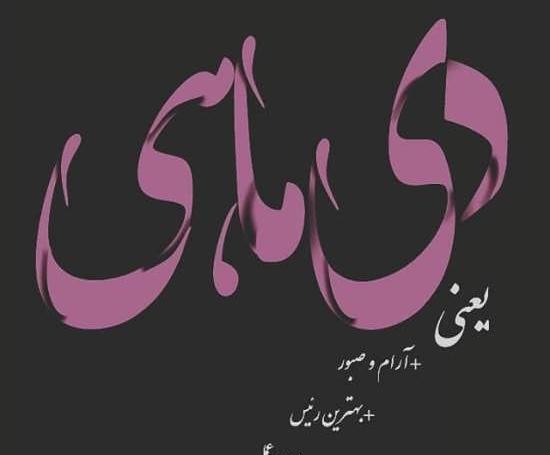 عکس واسه تولد دی ماهی ها