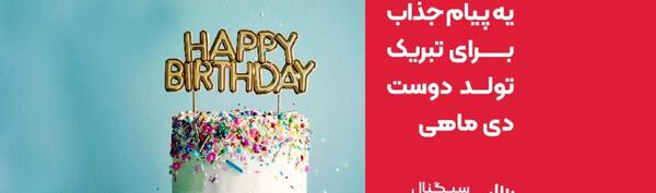 عکس واسه تولد دی ماهی ها
