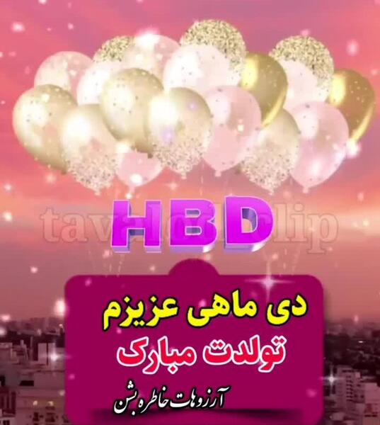 عکس واسه تولد دی ماهی ها