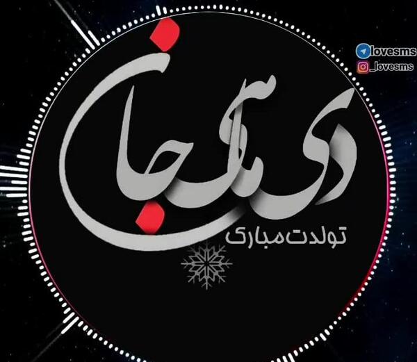عکس واسه تولد دی ماهی ها