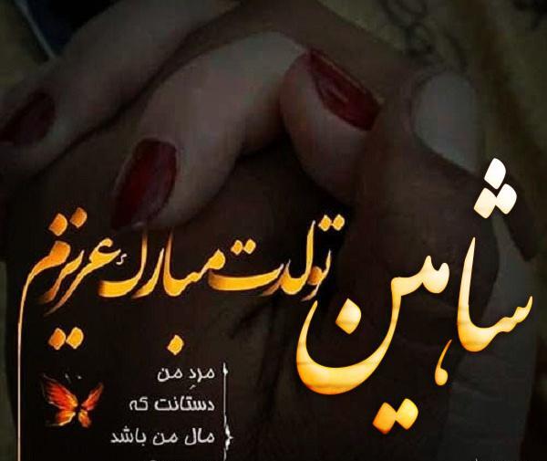 عکس پروفایل نوشته شاهین
