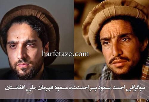 عکس احمد مسعود با پدرش