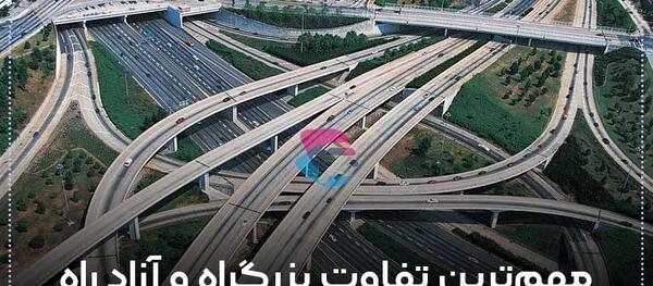 عکس آزادراه و بزرگراه