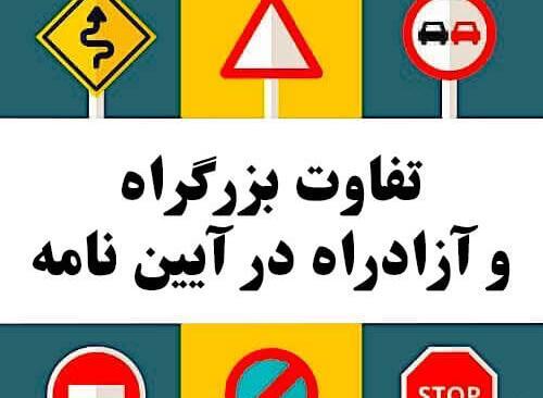 عکس آزادراه و بزرگراه