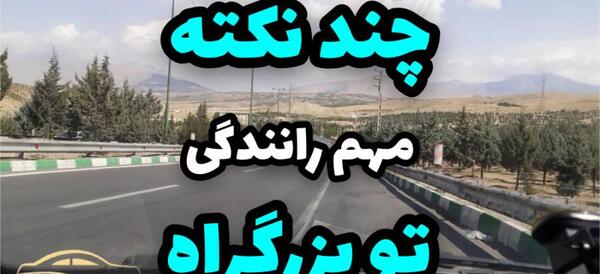 عکس آزادراه و بزرگراه