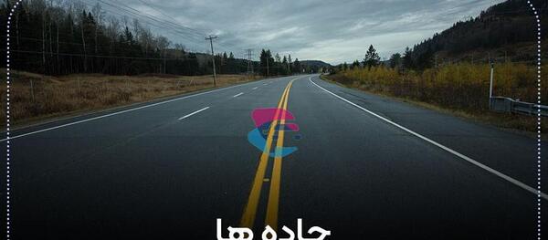 عکس آزادراه و بزرگراه