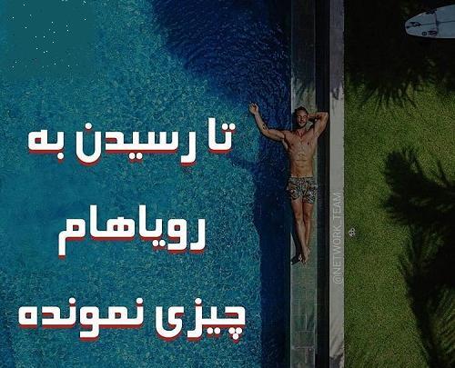 عکس نوشته میشم اون ستاره ای ک