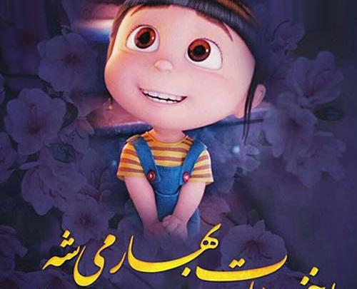 عکس نوشته مینیون ها