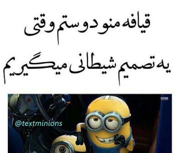 عکس نوشته مینیون ها
