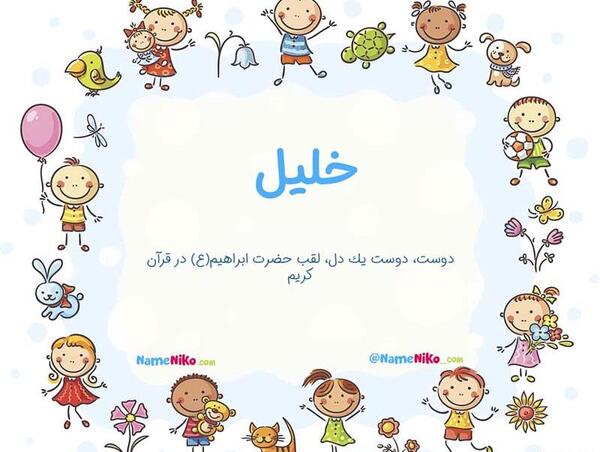 عکس نوشته اسم خلیل