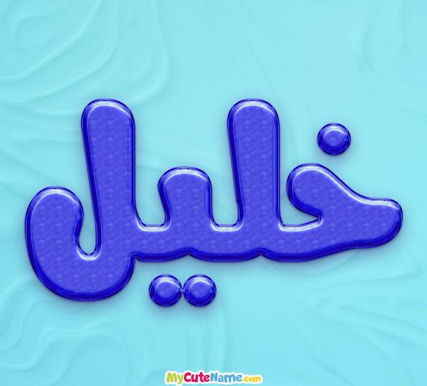 عکس نوشته اسم خلیل