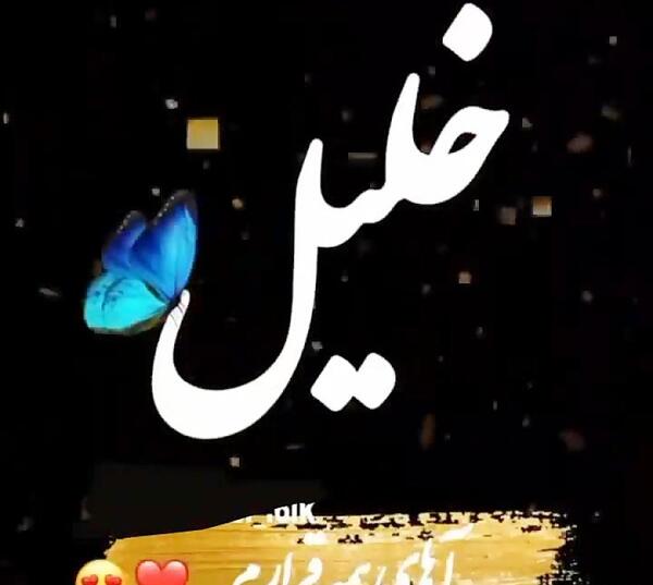 عکس نوشته اسم خلیل
