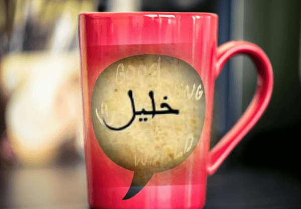 عکس نوشته اسم خلیل