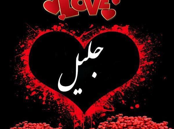 عکس نوشته اسم خلیل