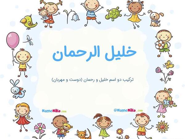 عکس نوشته اسم خلیل