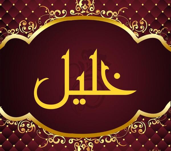 عکس نوشته اسم خلیل
