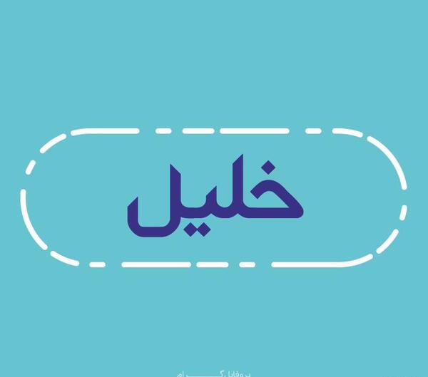 عکس نوشته اسم خلیل