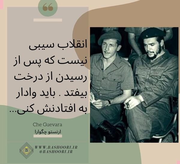 عکس نوشته از چگوارا