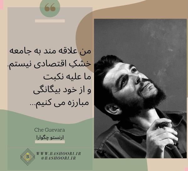 عکس نوشته از چگوارا
