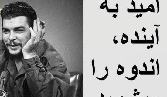 عکس نوشته از چگوارا