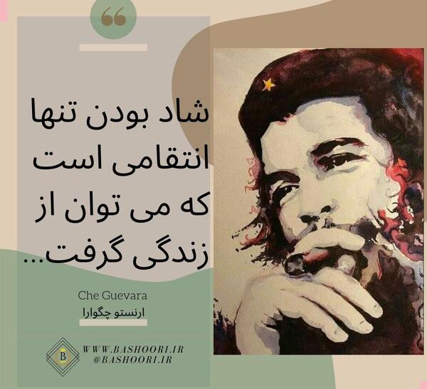 عکس نوشته از چگوارا