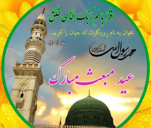 عکس تبریک روز مبعث