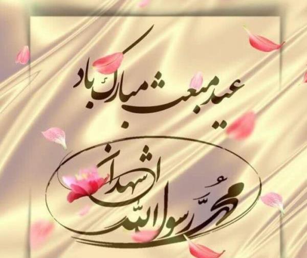 عکس تبریک روز مبعث
