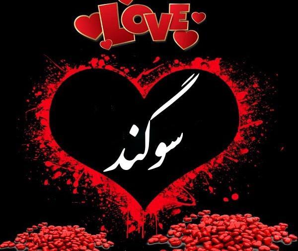 عکس نوشته درباره سوگند