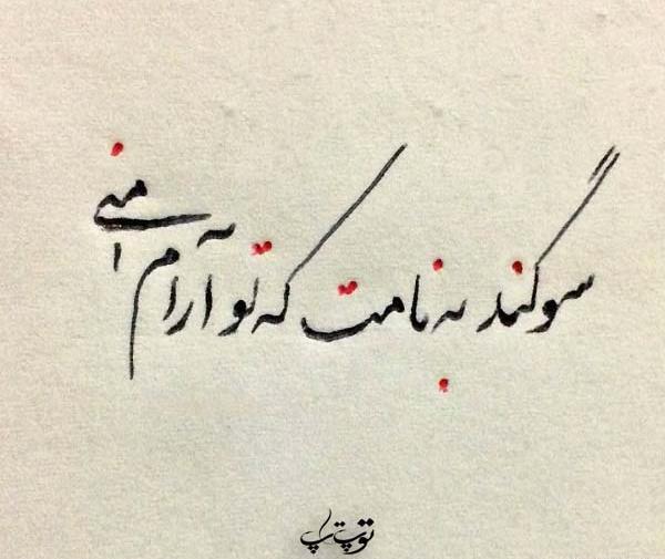 عکس نوشته درباره سوگند