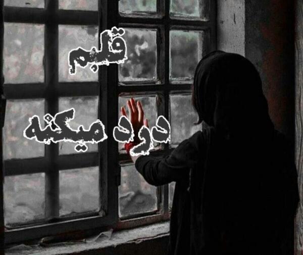 عکس نوشته قلبم یخ زده