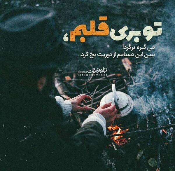 عکس نوشته قلبم یخ زده