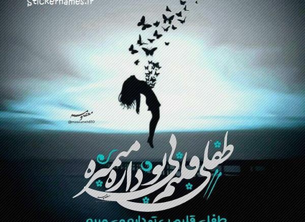 عکس نوشته قلبم یخ زده
