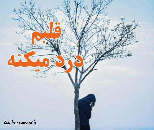 عکس نوشته قلبم یخ زده