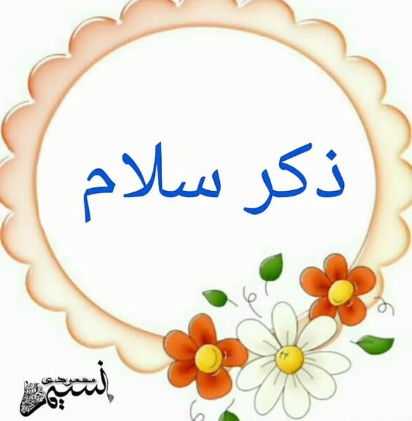 عکس نوشته سلام نماز