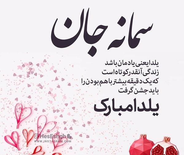 عکس سمانه جان یلدات مبارک