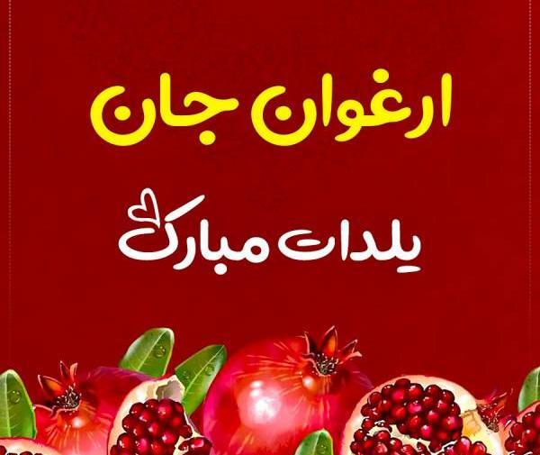 عکس سمانه جان یلدات مبارک