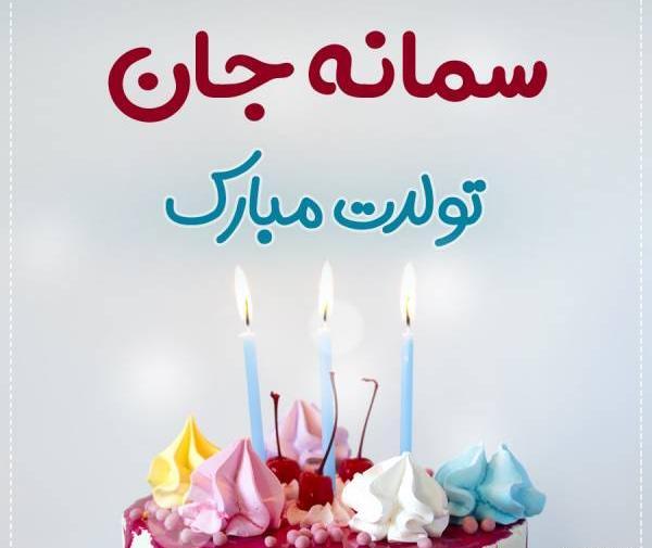 عکس سمانه جان یلدات مبارک