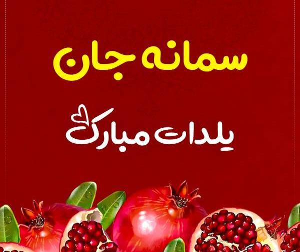 عکس سمانه جان یلدات مبارک